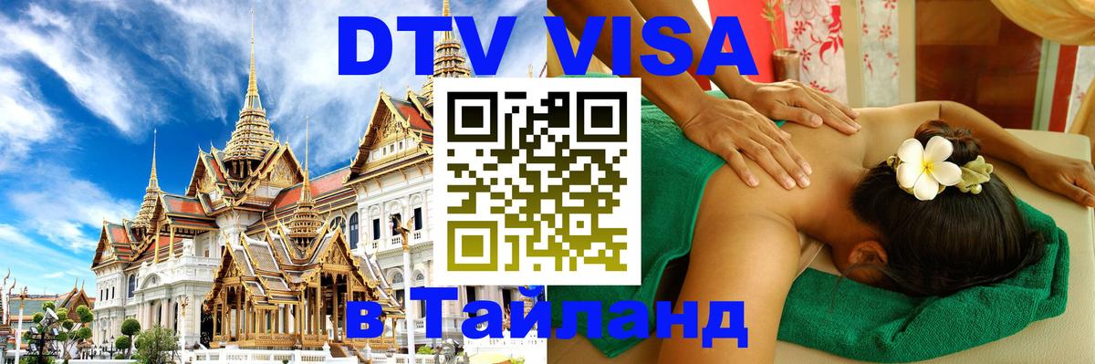 Долгосрочная виза DTV в Тайланд 