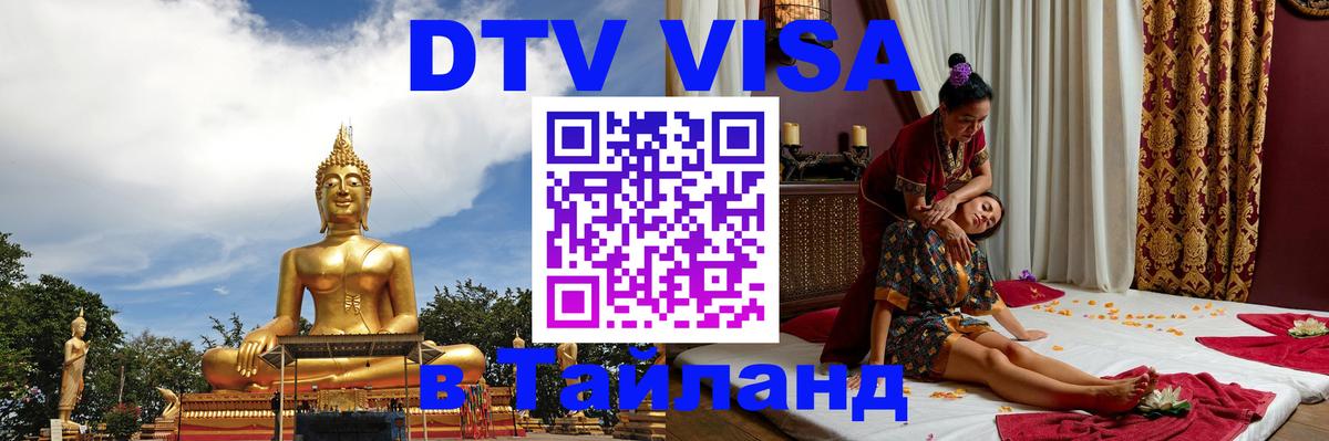 Цены на DTV визу в Таиланд — пакеты услуг, достаточно даже паспорта - Братислава  04.10.2025 