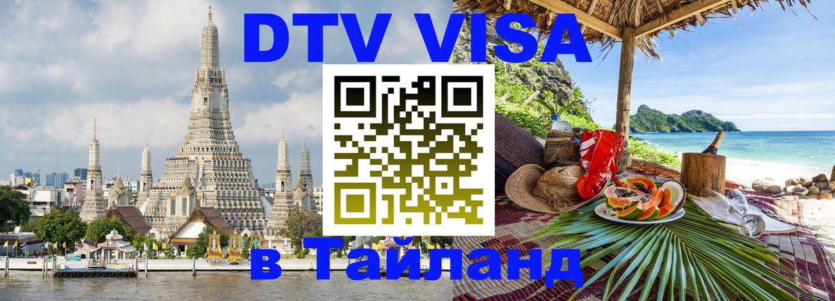 DTV Visa Thailand — прайс и условия, виза без дополнительных документов - 