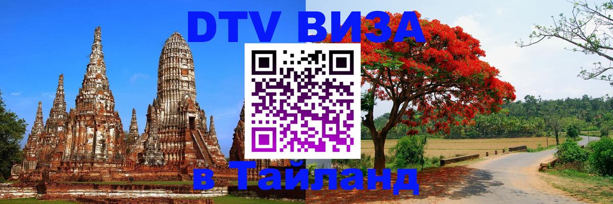 ДТВ VISA Тайланд для фрилансеров Братислава 